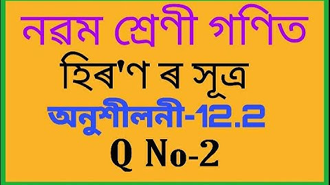 Class 9 maths chapter 12 Exercise-12.2  Q2 in assamese