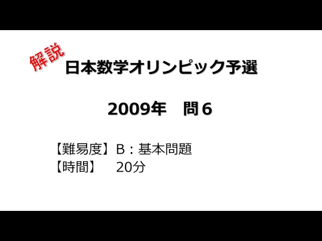 解説】日本数学オリンピック予選 2009年 問5 - YouTube