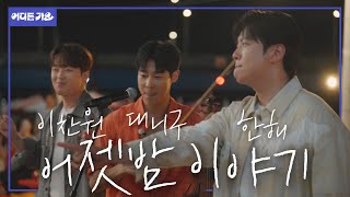 🔥소래포구에서 사고가 났다고요?! 방판차 출동합니다🚒 l 한해&amp;대니구&amp;이찬원 - ‘어젯밤 이야기’ 4K | #어디든가요