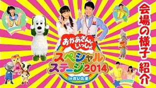 おかあさんといっしょ スペシャルステージ2014 会場の様子 紹介 いないいないばあっ! ワンワン と うーたん ポコポッテイト レオレオれーるうえい おかあさんといっしょ スペシャルステージ2014 会場の様子 紹介 いないいないばあっ! ワンワン と うーたん ポコポッテイト レオレオれーるうえい