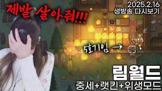 [림월드 중세] 다시 돌아온 림월드! 이번엔 클래식 중세 랫킨 위생모드 #1