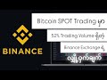 Spot BTC Trading မှာ ဈေးကွက်ရဲ့ ၅၂% ဦးဆောင်နေတဲ့ Binance ရဲ့လျှို့ဝှက်ချက်!