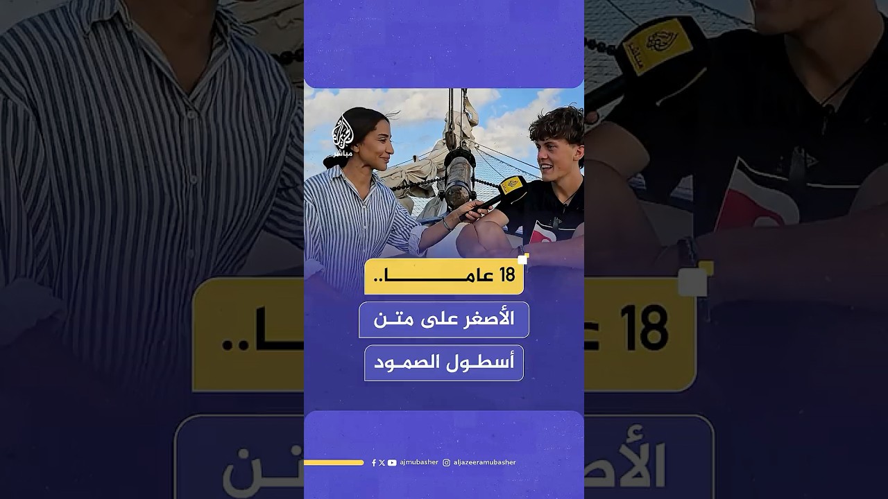 الجزيرة مباشر تلتقي أصغر المشاركين على متن أسطول الصمود لكسر الحصار على غزة.