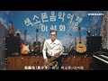 悲願花(君夕子) / 테너 색소폰 / 이석화