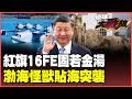 解放軍雙王牌出鞘！紅旗-16FE鎖死海馬斯 渤海怪獸掛彈出海22分鐘撲台 第一島鏈防線崩了美軍全面退縮！【#環球大戰線】20260527-P3 葉思敏 黃裕鈞 侯漢廷 彭華幹