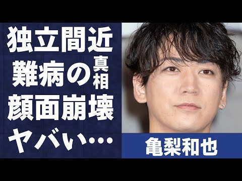 亀梨和也のジャニーズ独立の実態…“病気”の真相に言葉を失う…「KAT-TUN」として活躍するアイドルの整形で“顔面崩壊”した現在の姿に驚きを隠せない…