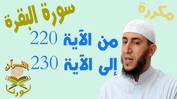 سورة البقرة من الأية 220 الى الأية 230 بصوت ياسيــن الجزائري برواية ورش " مكتوبة " | مكررة
