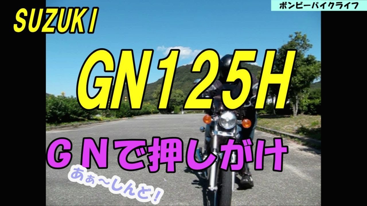 GN125H】押し掛け - YouTube