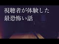 【閲覧注意】視聴者が体験した怖い話を募集したらやばいことが起きた