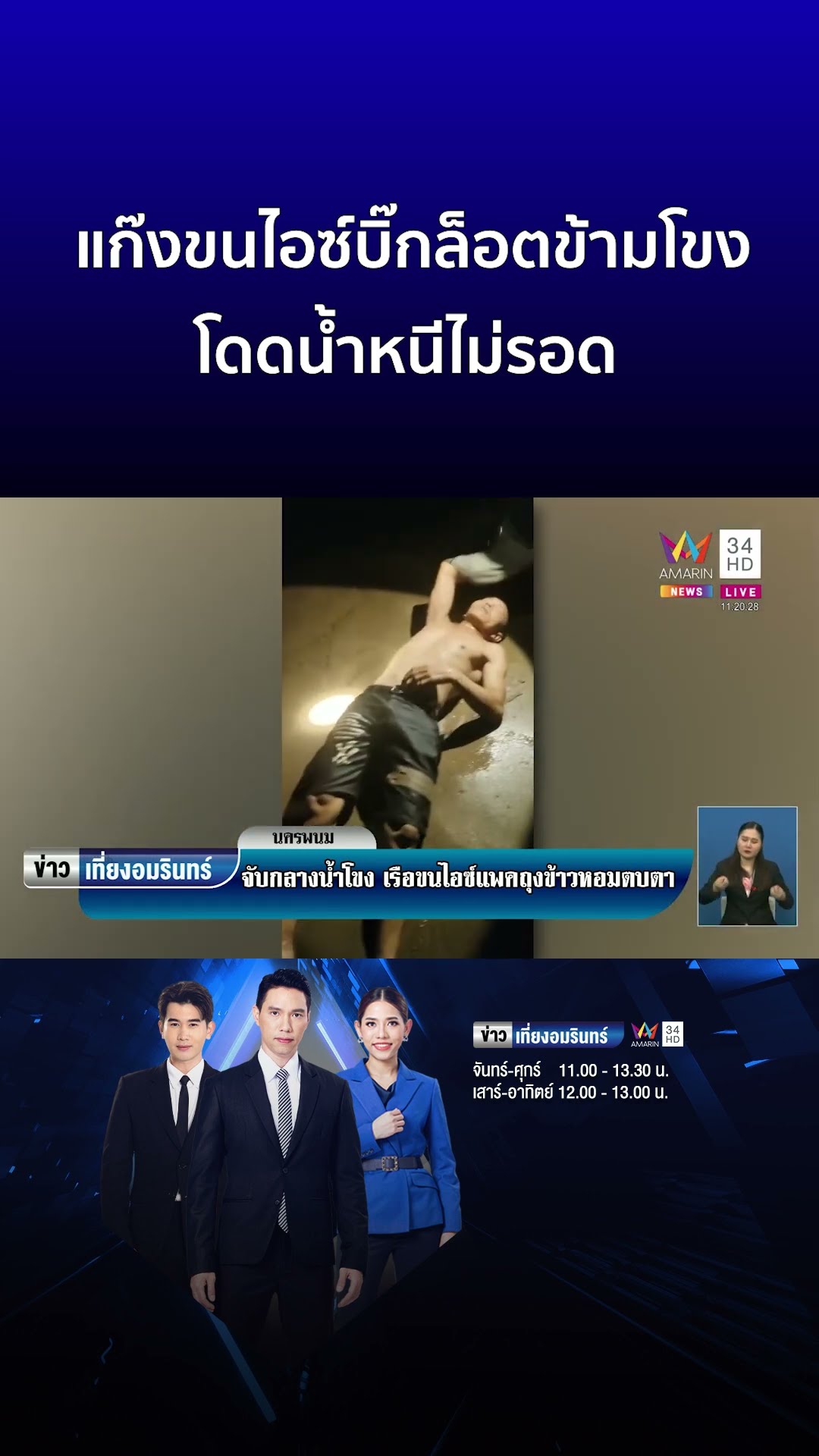 หมดสภาพ! แก๊งขนไอซ์บิ๊กล็อตข้ามโขง แพคถุงข้าวหอมตบตา โดดน้ำหนีไม่รอด | ข่าวเที่ยงอมรินทร์