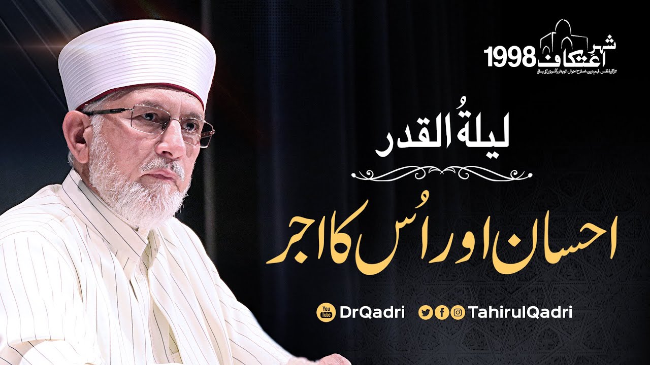 Ihsan aur us ka Ajr | Layla tul Qadr | Itikaf 1998 | Shaykh-ul-Islam Dr Muhammad #TahirulQadri