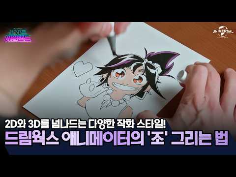 [포가튼 아일랜드] 드림웍스 애니메이터의 '조' 그리는 법 thumbnail