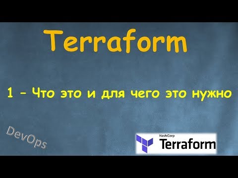 1-Terraform - Что это и для чего он нужен