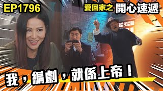 愛.回家之開心速遞 第1796集|我,編劇,就係上帝!|處境喜劇|港劇|爆笑|劇集|愛情|TVB港劇精華|喜劇|電視劇|羅樂林|劉丹|林淑敏|許家傑|張景淳|呂慧儀 |周嘉洛