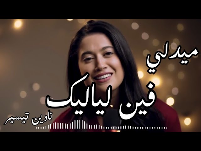 Medley ميدلي فضل شاكر Cover by Nadine Tayseer -  نادين تيسير - فين لياليك || Music Lyric 🎶 class=