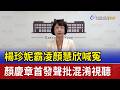 楊珍妮霸凌顏慧欣喊冤 顏慶章首發聲批混淆視聽