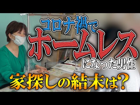 【密着】コロナ禍でホームレスの家探し《絶対に断らない不動産会社の今》