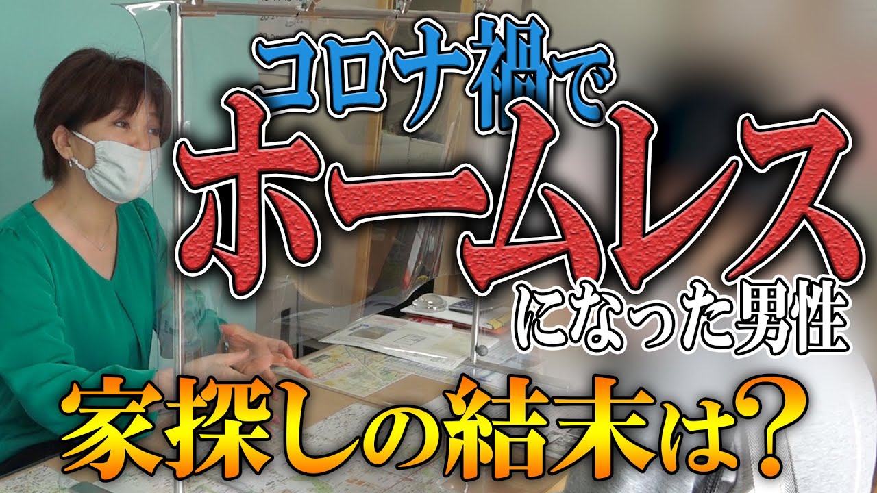 【密着】コロナ禍でホームレスの家探し《絶対に断らない不動産会社の今》
