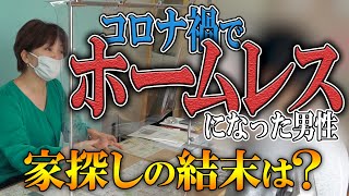 【密着】コロナ禍でホームレスの家探し《絶対に断らない不動産会社の今》