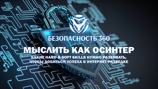 Мыслить как ОСИНТЕР. Какие hard & soft skills нужно развивать, чтобы добиться успеха