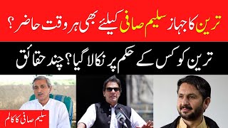 Jahangir Tareen Ka Jahaz Saleem Safi Ke Liye Bhi Har Waqt Hazir