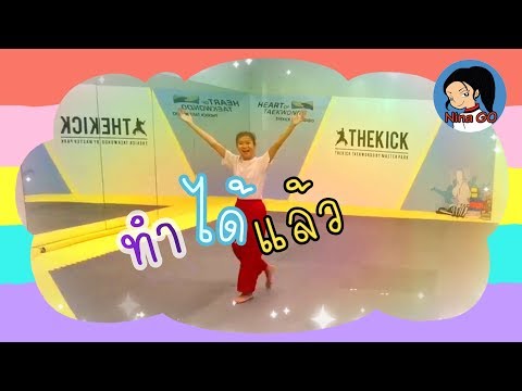 ฝึกตีลังกาแอเรียล (Aerial) | ซ้อมเสร็จไม่กลับบ้าน#7