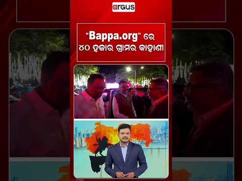 Bappa.orgରେ ୪୦ ହଜାର ଗ୍ରାମର କାହାଣୀ | Bappa.org: Story Of 40,000 Villages In Maharashtra | Argus News