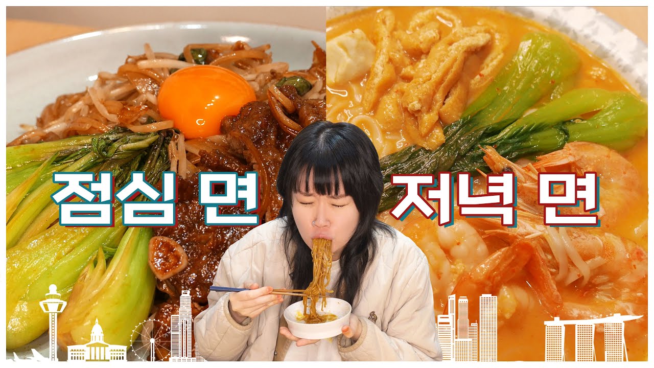 [댓글이벤트] 하루 두끼를 면으로 (소고기 볶음면/쉬림프 락사 with 마이셰프)