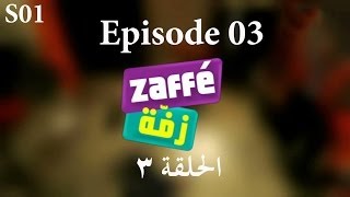 Zaffe S1 EP3 - زفة ج١ الحلقة٣