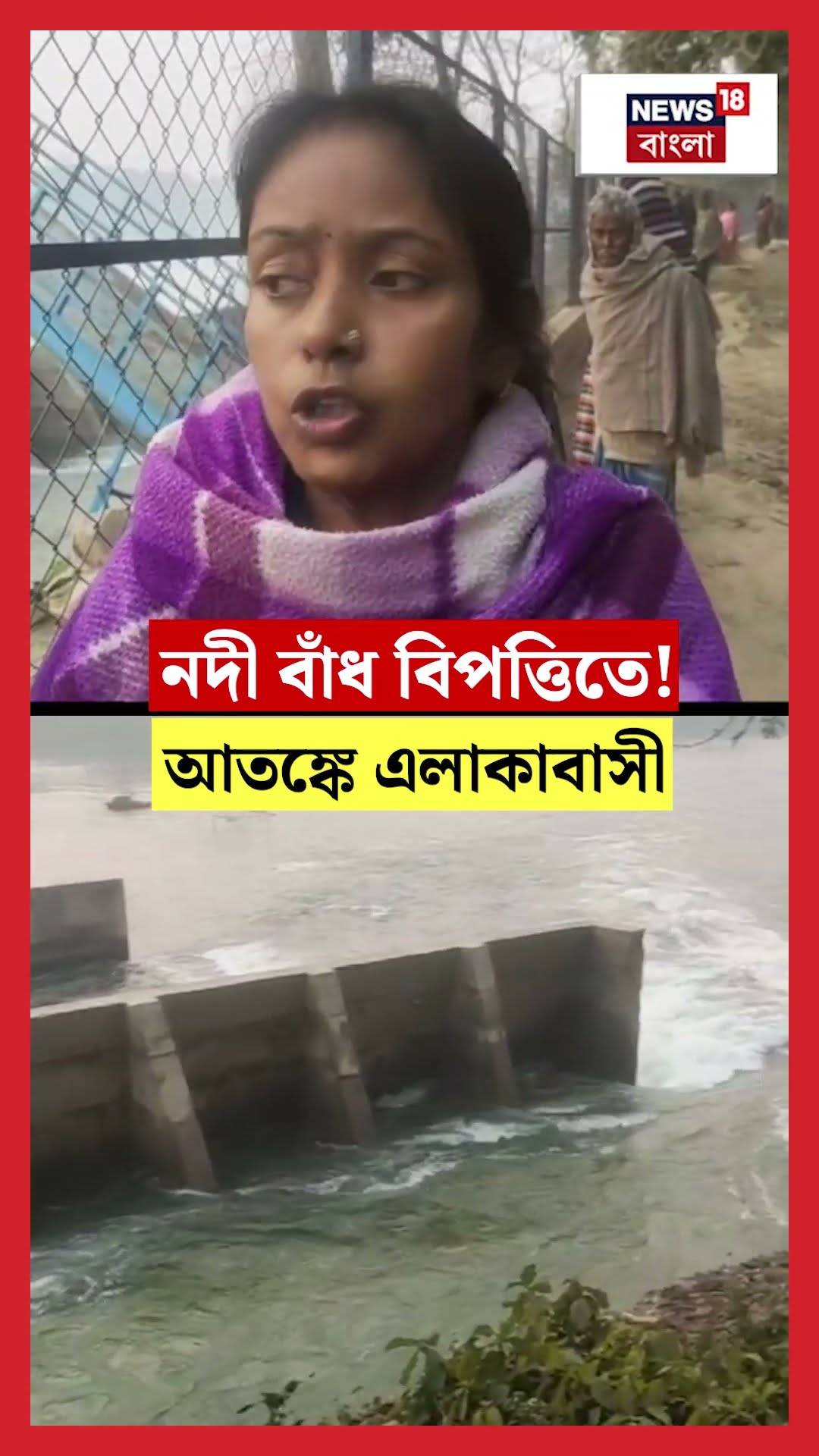 Balurghat এ  Atrayee নদী বাঁধ বিপত্তিতে! আতঙ্কে এলাকাবাসী! #shorts