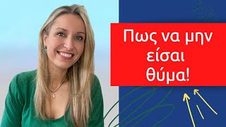 Πως να μην είσαι θύμα! @KikiKotanidouCoaching