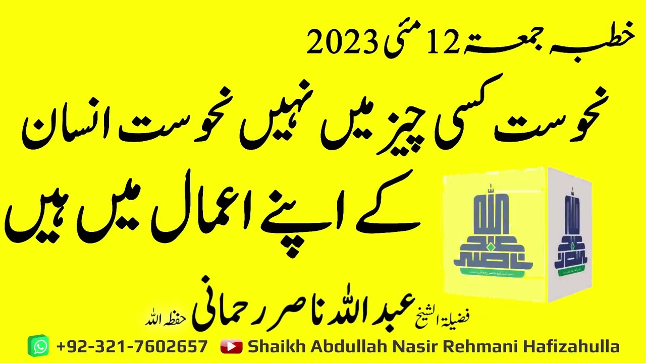 Nahoosat Kisi Chiz main Nahi Nahoosat Insan kay apne Aamaal main hain Khutba-e-Jummah 12 May, 2023