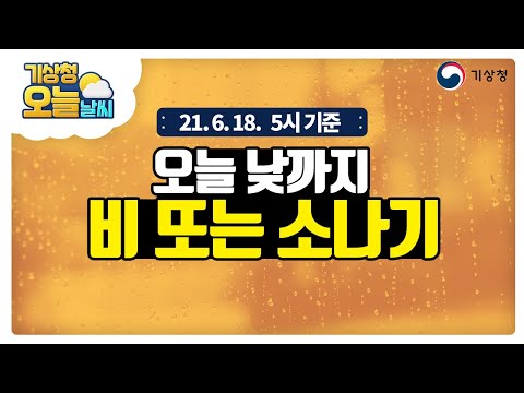 [오늘날씨] 오늘 낮까지 비, 남부내륙 오후 한때 소나기, 서해안안개, 6월 18일 5시 기준