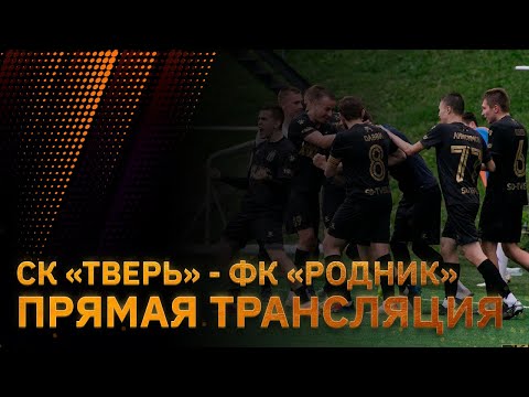 Видео к матчу СК Тверь - ФК Родник