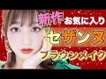 【新作】セザンヌの新作コスメで秋のブラウンメイク💓お気に入りコスメ続々！！