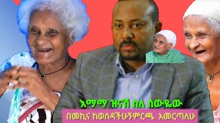 እማማ ዝናሽ ምርጫ እመርጣለሁ .. የማማ ዝናሽ ጣፋጭ ጫወታ