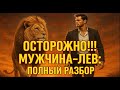 Мужчина Лев ⚠️  король зодиака или вечный романтик?