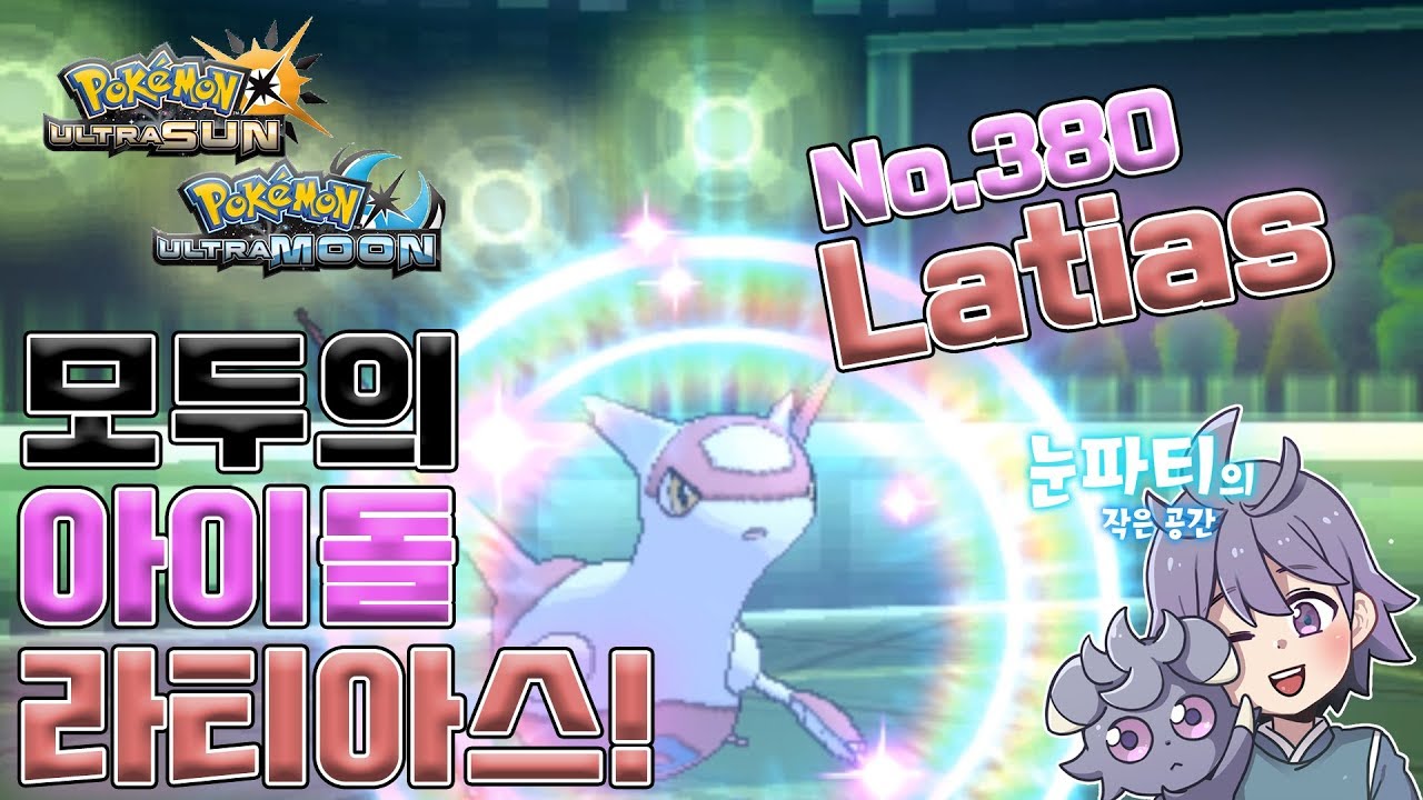 [Pokémon USUM] 포켓몬계 모두의 아이돌 라티아스! ラティアス / Latias