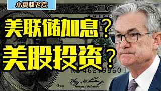 美股市场忧虑 美联储提早加息会有什么影响？加息是什么？鲍威尔连任