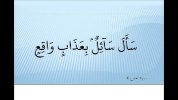 Ahmed Suleiman أحمد سليمان Surah Al Maarij 070 سورة المعارج