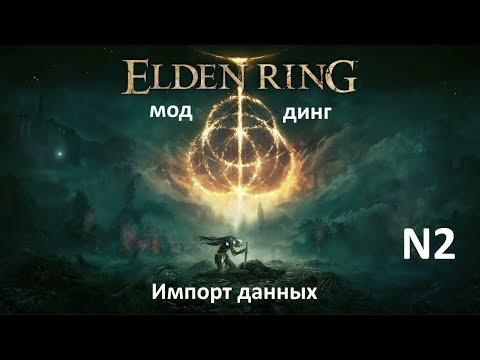 Гайд по моддингу в Elden Ring/Элден Ринг  - настройка программы Yapped Rune Bear и импорт данных