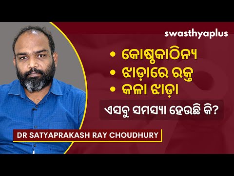 କୋଲୋରେକ୍ଟାଲ କ୍ୟାନ୍‌ସର: କାରଣ ଓ ଚିକିତ୍ସା | Colorectal Cancer in Odia | Dr Satyaprakash Ray Choudhury
