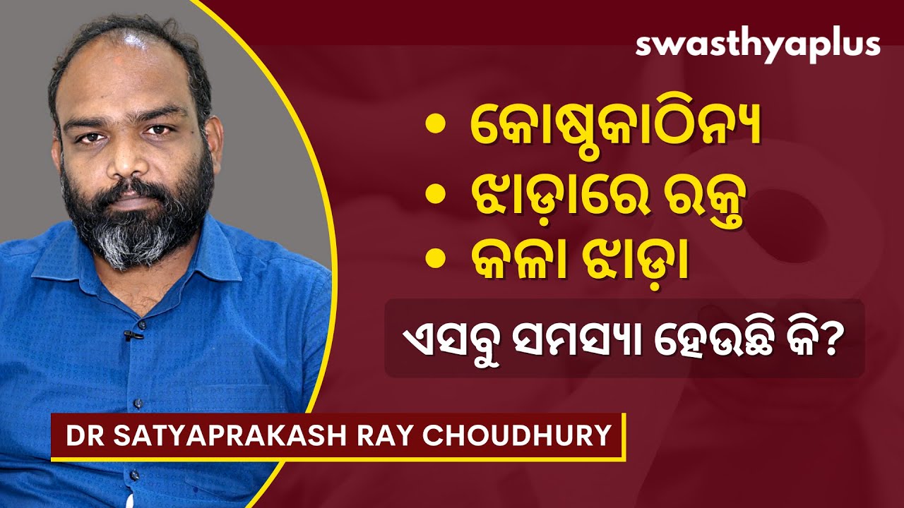 କୋଲୋରେକ୍ଟାଲ କ୍ୟାନ୍‌ସର: କାରଣ ଓ ଚିକିତ୍ସା | Colorectal Cancer in Odia | Dr Satyaprakash Ray Choudhury