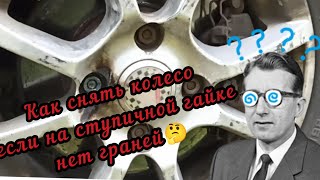видео: Как снять колесо, если ступичная гайка без граней🤔 картинка: Как снять колесо, если ступичная гайка без граней🤔