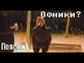 Кто такие "ОФНИКИ" ? Нужно ли ПОЯСНЯТЬ и как ?