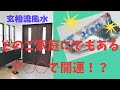 【見て試して開運！風水チャンネル】どのご家庭にでもあるア◯◯で開運！？