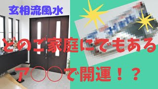 【見て試して開運！風水チャンネル】どのご家庭にでもあるア◯◯で開運！？