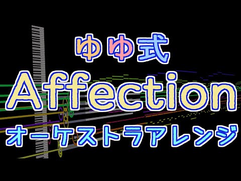 【ゆゆ式】Affection - オーケストラアレンジ[FULL]