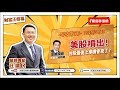 【財富汪得福】汪潔民 主持 20250825