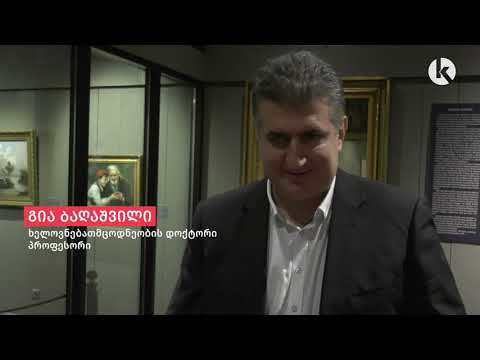გია ბაღაშვილის ლექცია
